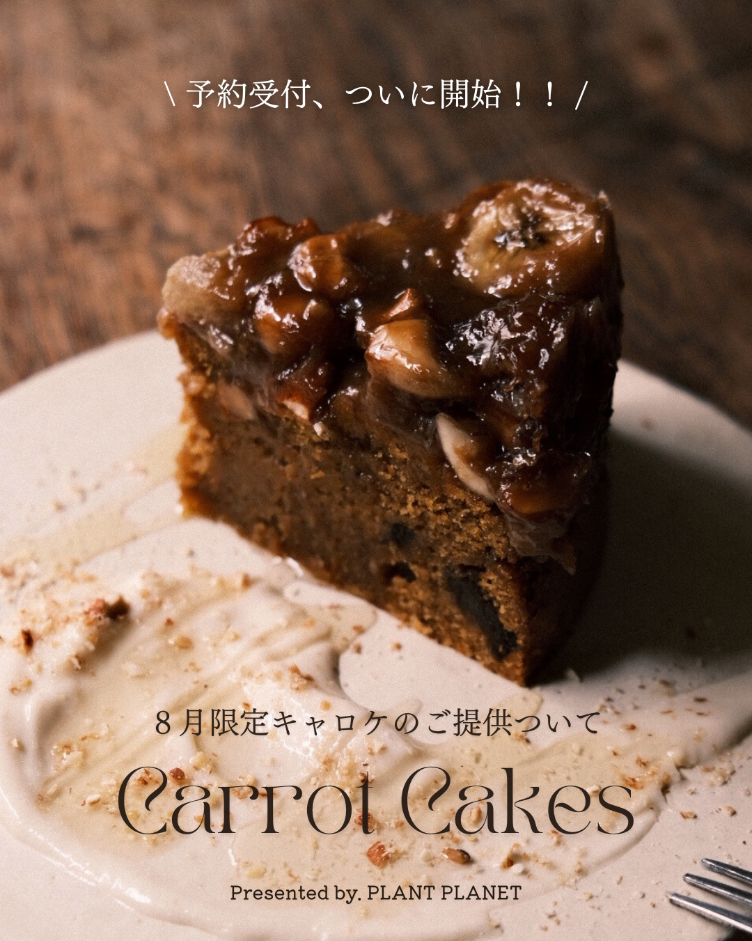 2025/08/10(Sun)「幻のキャロットケーキ」8月のご提供について