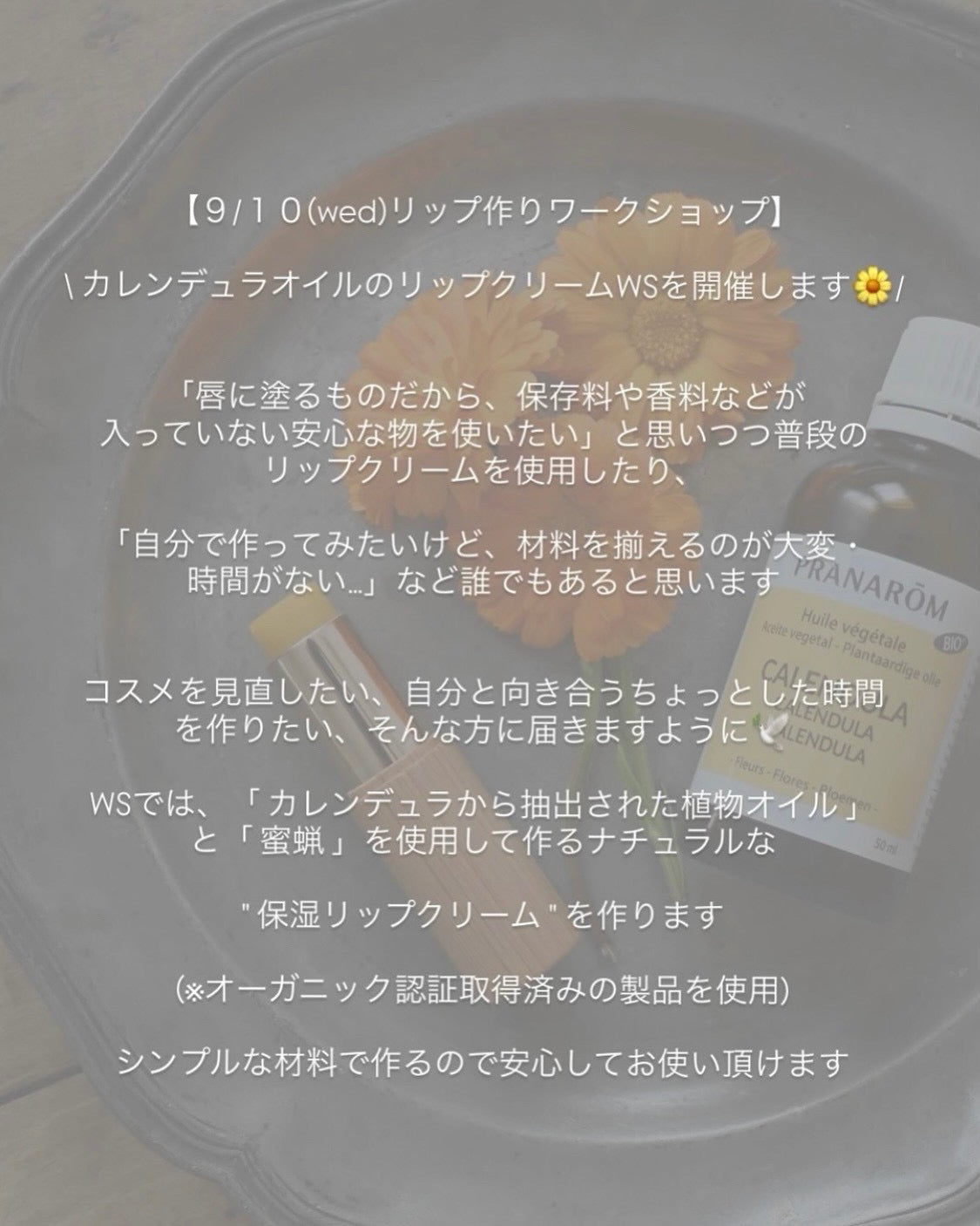 2025/09/10(Wed)15:30-17:30 オーガニックカレンデュラオイルリップクリームWS