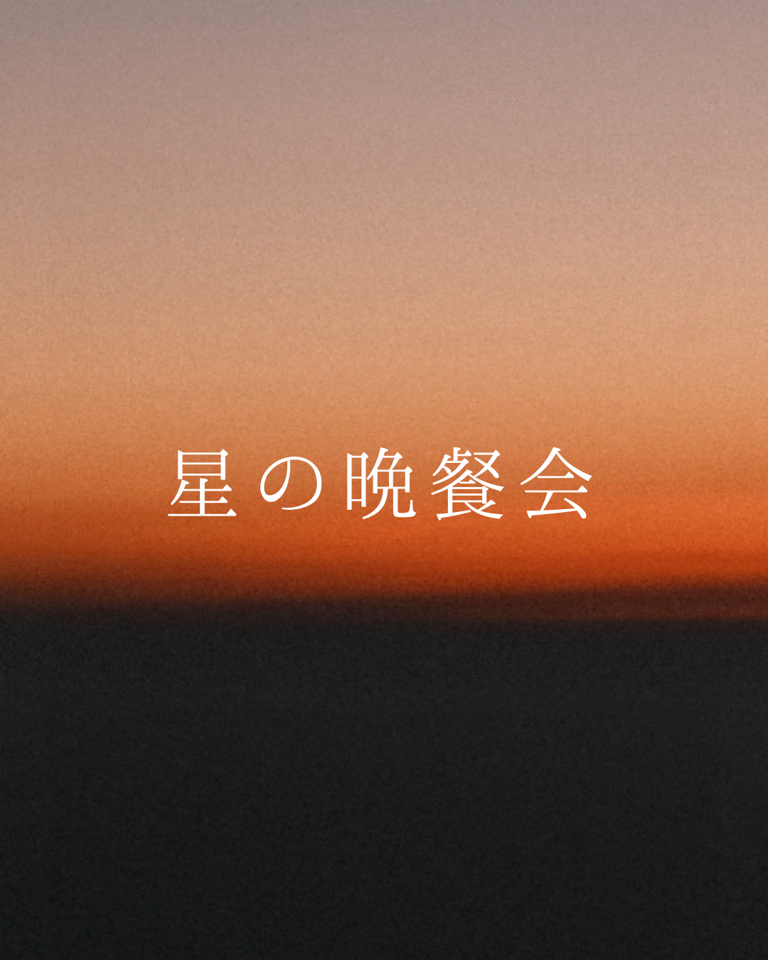 2025/09/20(Sat)18:00-21:00「星の晩餐会」