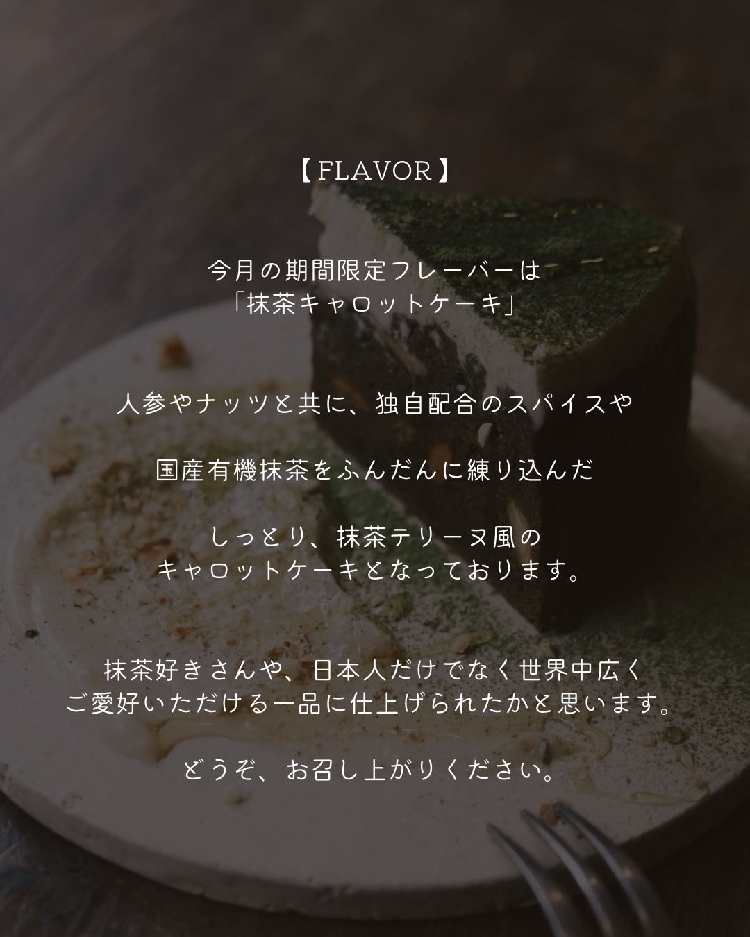 「抹茶キャロットケーキ」発売開始