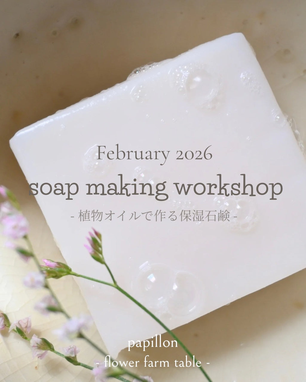2026/02/08(Sun),22(Sun)15:30-17:30 「papillon」ボタニカル石鹸づくりワークショップ