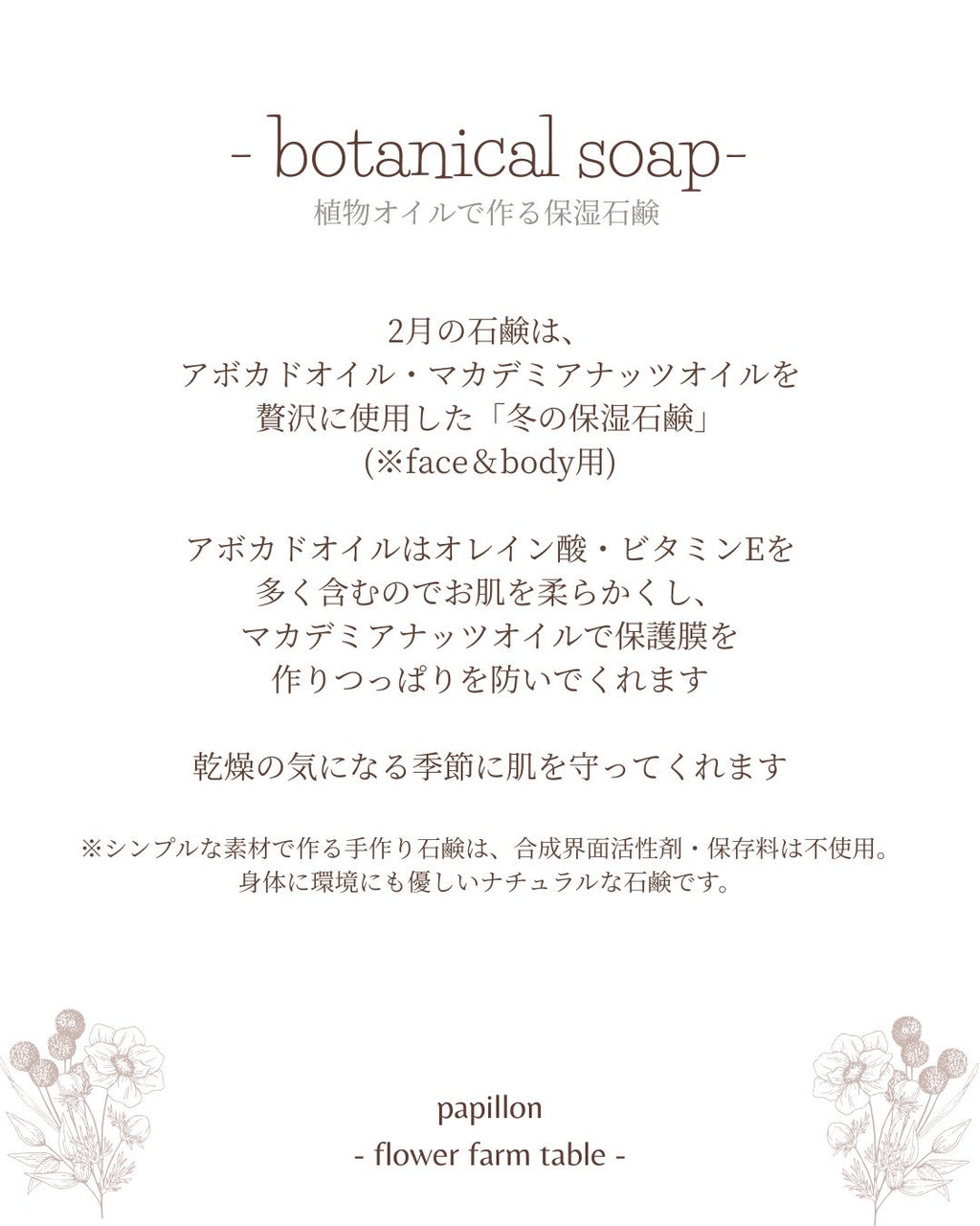 2026/02/08(Sun),22(Sun)15:30-17:30 「papillon」ボタニカル石鹸づくりワークショップ