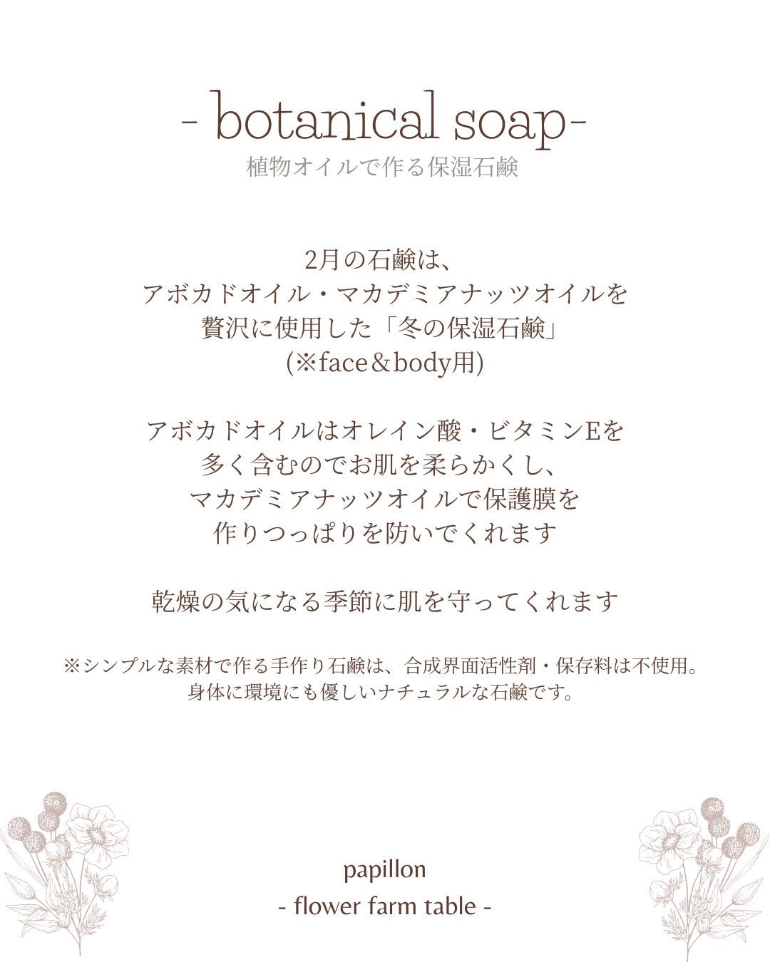 2026/02/08(Sun),22(Sun)15:30-17:30 「papillon」ボタニカル石鹸づくりワークショップ