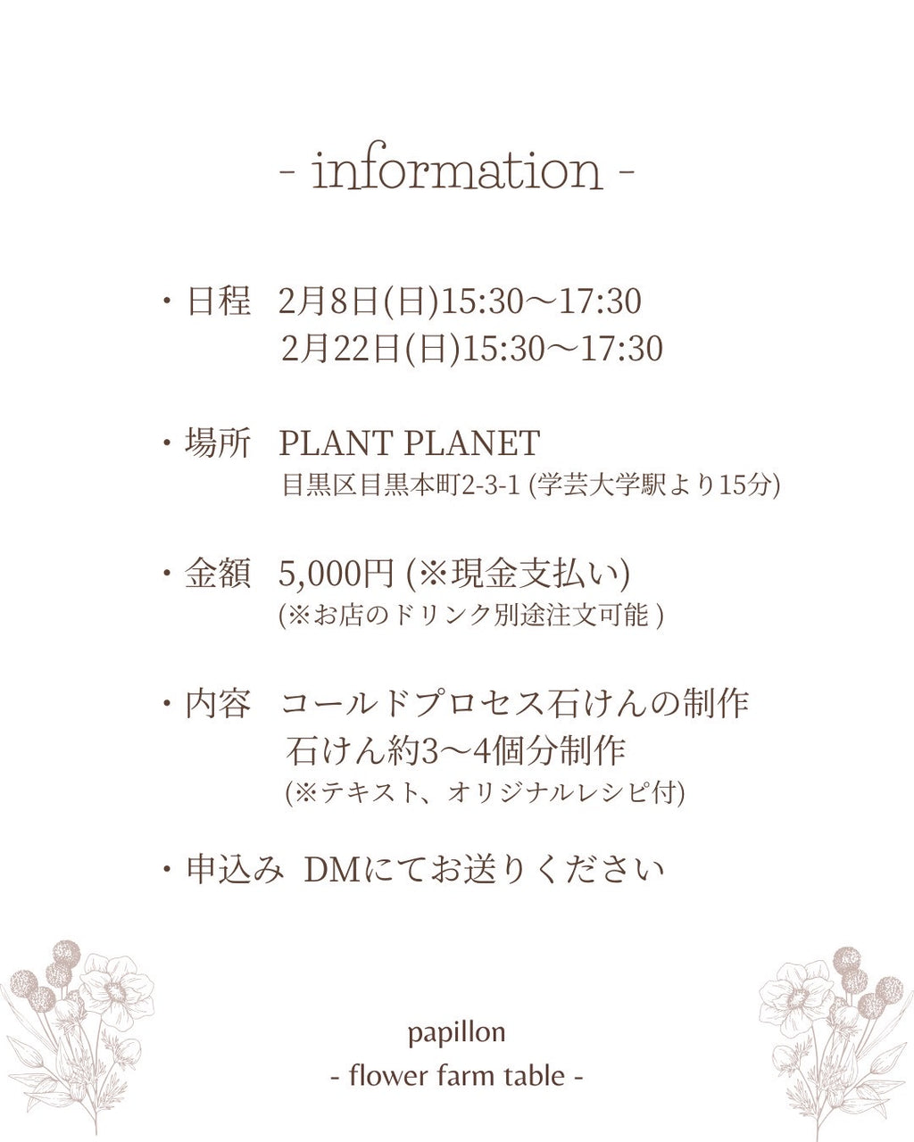 2026/02/08(Sun),22(Sun)15:30-17:30 「papillon」ボタニカル石鹸づくりワークショップ