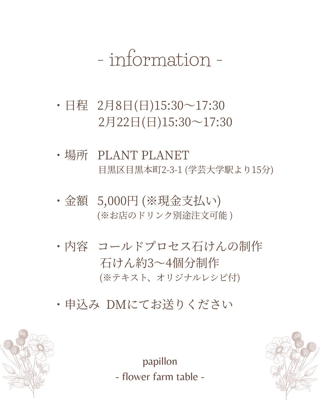 2026/02/08(Sun),22(Sun)15:30-17:30 「papillon」ボタニカル石鹸づくりワークショップ