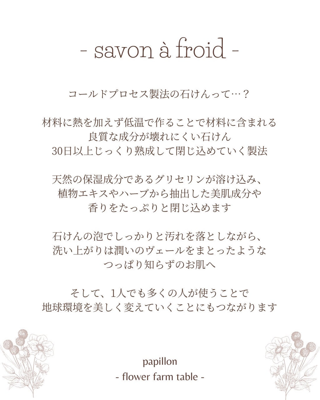 2026/02/08(Sun),22(Sun)15:30-17:30 「papillon」ボタニカル石鹸づくりワークショップ
