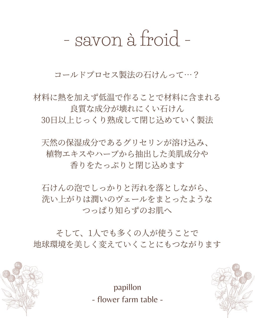 2026/02/08(Sun),22(Sun)15:30-17:30 「papillon」ボタニカル石鹸づくりワークショップ