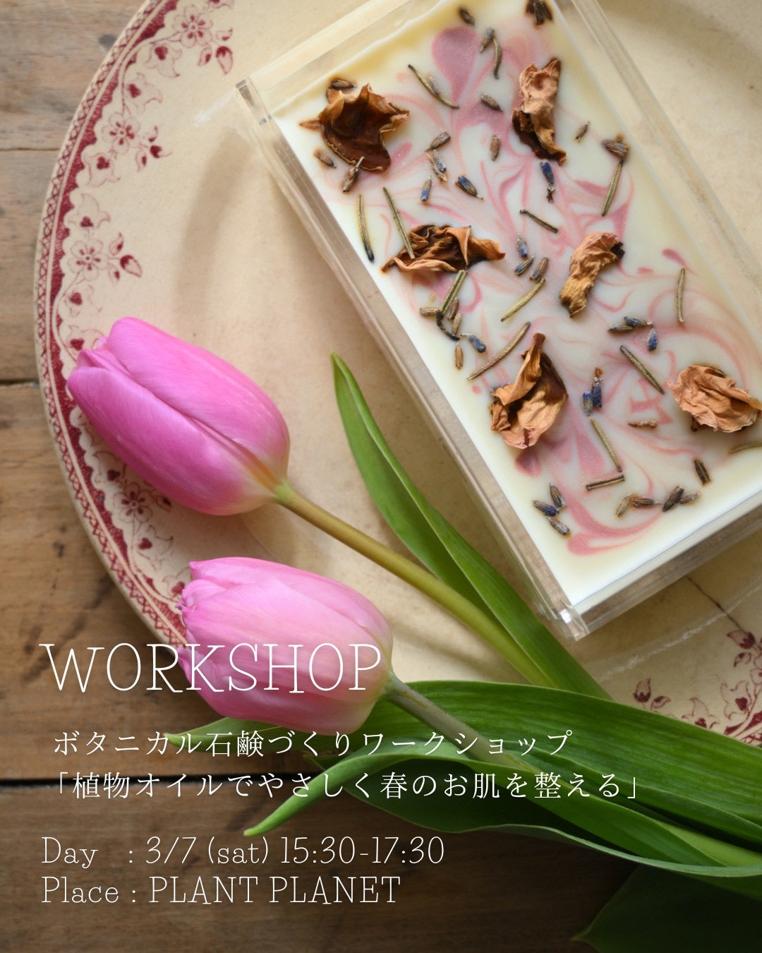2026/02/08(Sun),22(Sun)15:30-17:30 「papillon」ボタニカル石鹸づくりワークショップ
