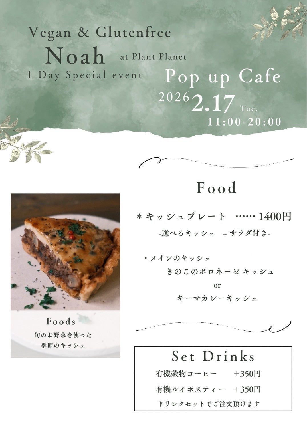 2026/02/17(Tue)11:00-20:00「Noah」1日限定のヴィーガン/グルテンフリーカフェOPEN