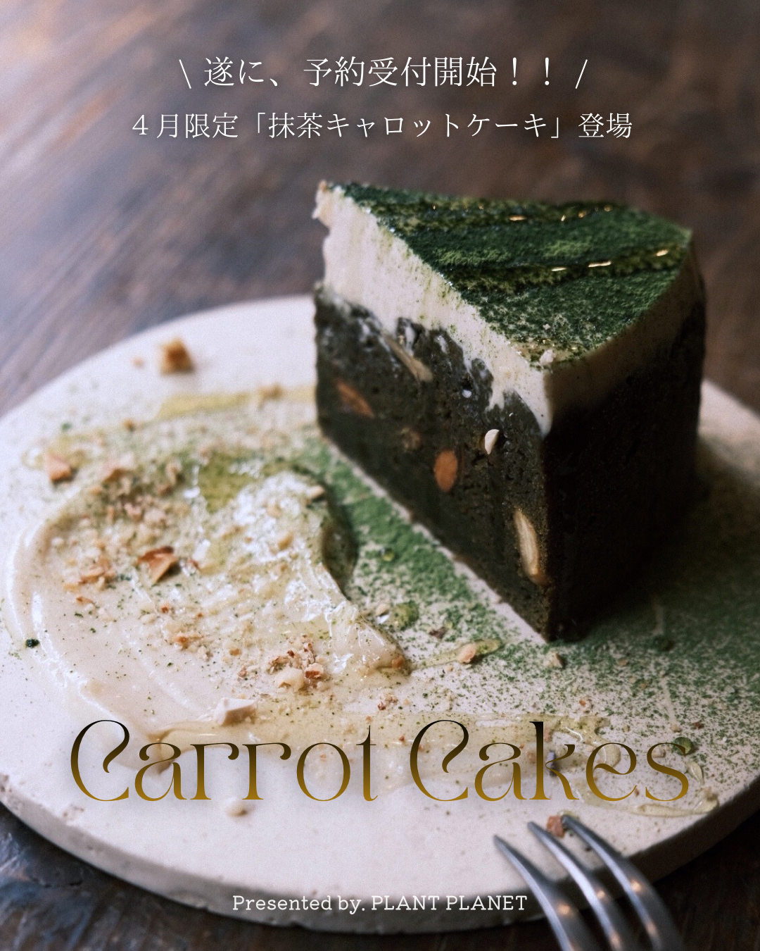 「抹茶キャロットケーキ」発売開始
