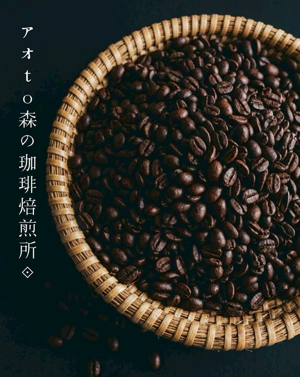 アオto森の珈琲焙煎所