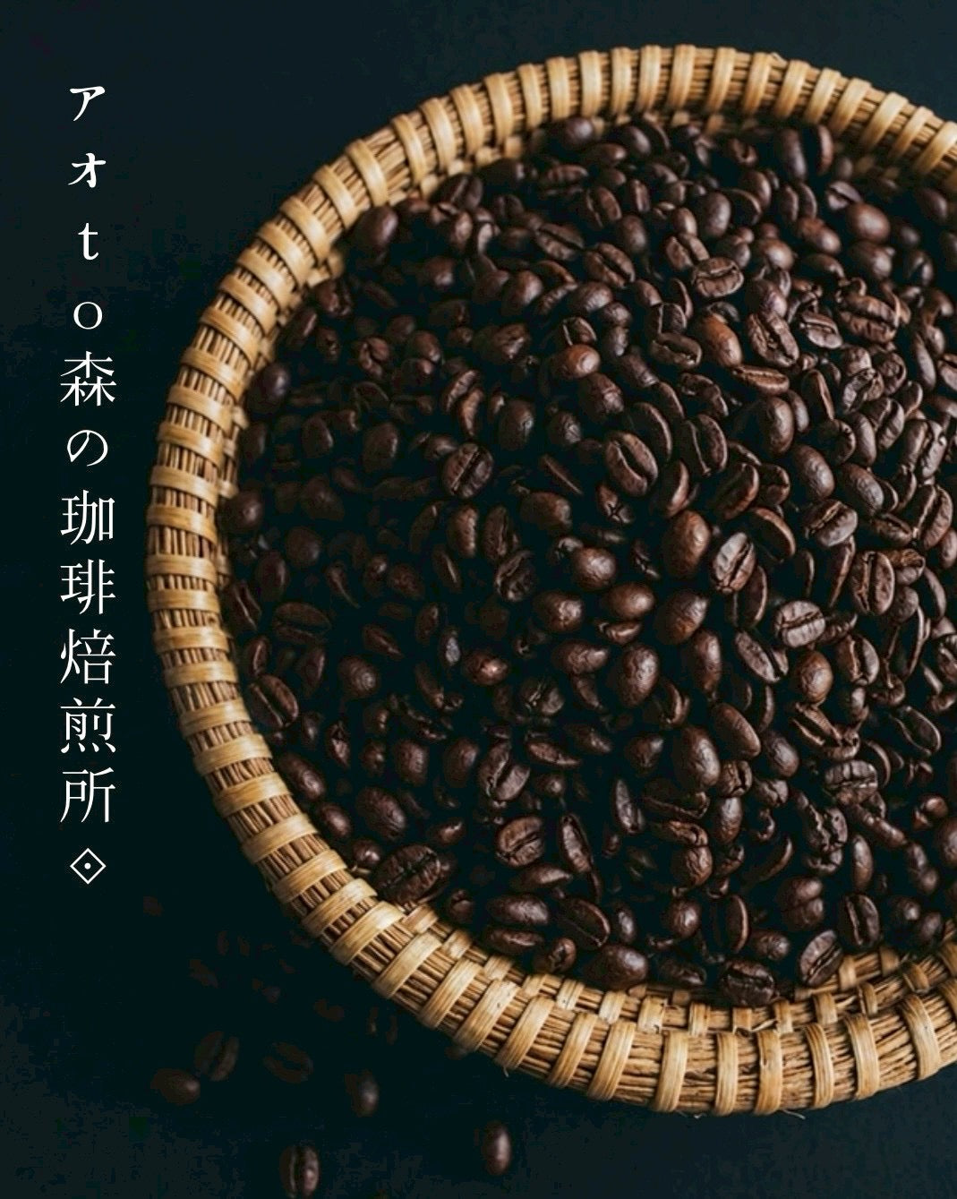 アオto森の珈琲焙煎所