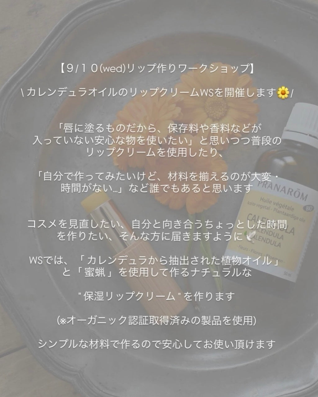 2025/09/10(Wed)15:30-17:30 オーガニックカレンデュラオイルリップクリームWS