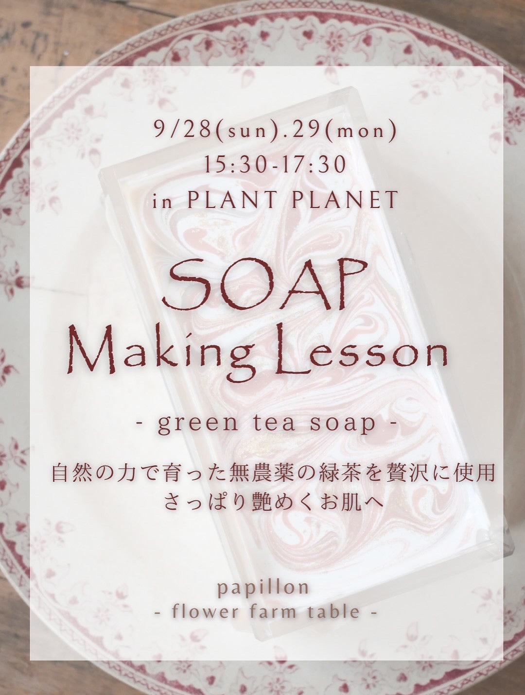 2025/09/28(Sun),29(Mon)15:30-17:30 緑茶クラフト石鹸ワークショップ