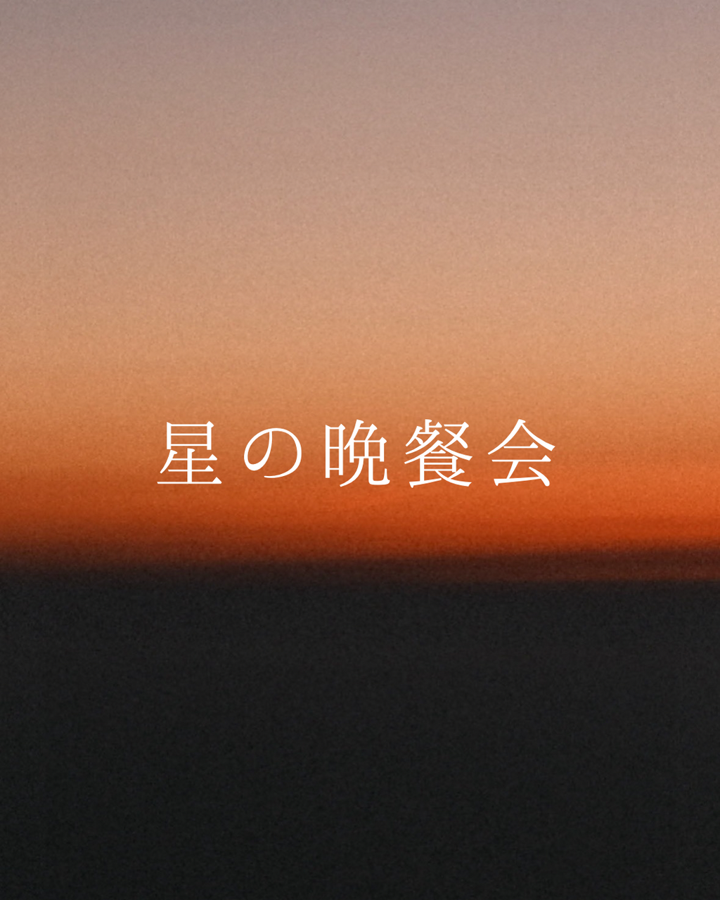 2025/09/20(Sat)18:00-21:00「星の晩餐会」