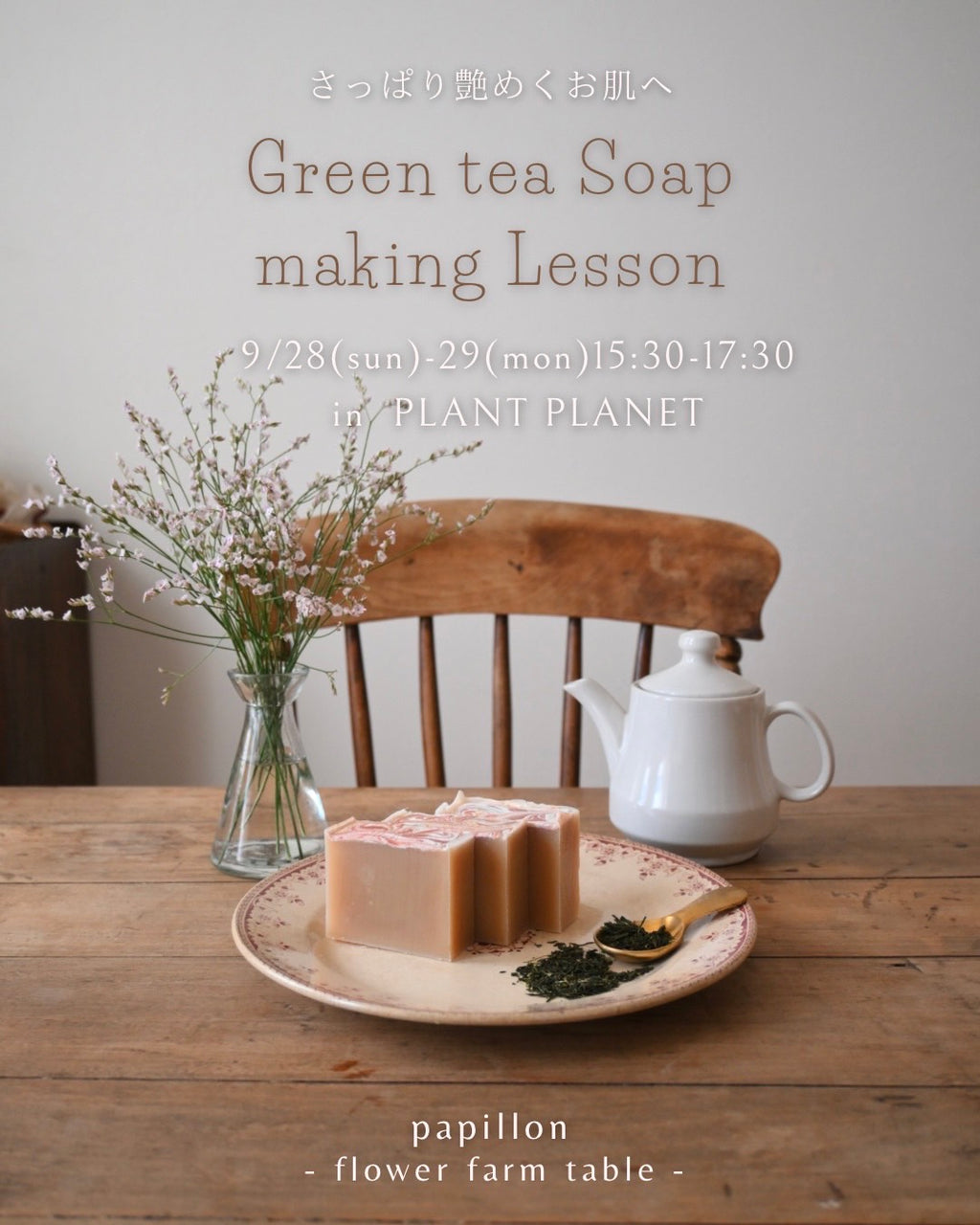 2025/09/28(Sun),29(Mon)15:30-17:30 緑茶クラフト石鹸ワークショップ